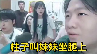 妹妹和柱子坐一張凳子屁股坐麻了，柱子卻想叫妹妹坐自己腿上！