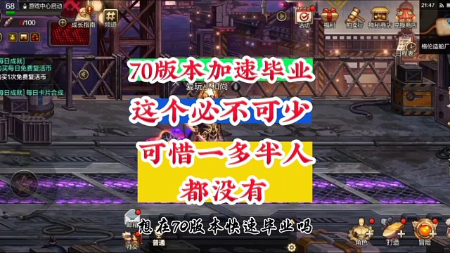70版本加速毕业这个必不可少50%的人都没有