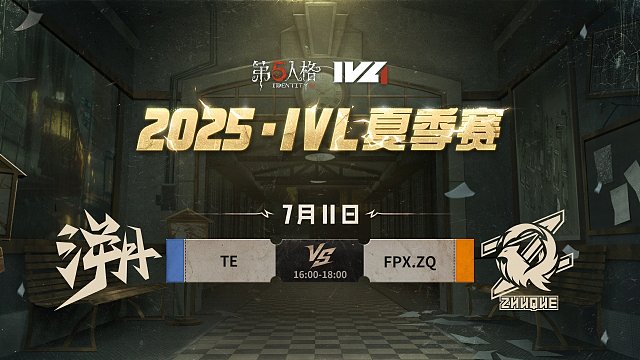 TE vs FPX.ZQ 2025IVL夏季赛W6