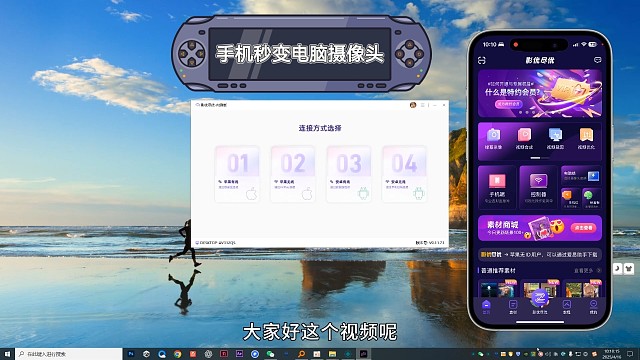 手机秒变电脑摄像头