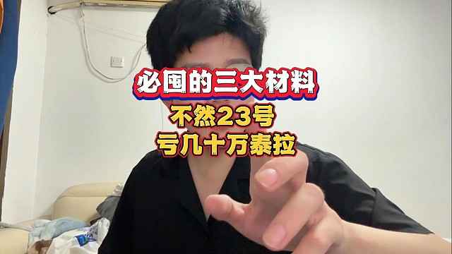 必囤的三大材料，不然23号亏几十万泰拉