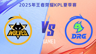 重慶狼隊(duì) vs 佛山DRG-1 2025KPL夏季賽