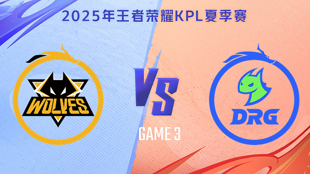 重庆狼队 vs 佛山DRG-3 2025KPL夏季赛