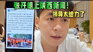 張開(kāi)朗上陜西新聞了！領(lǐng)導(dǎo)太給面子了！