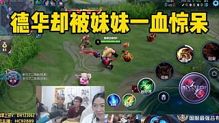 德華眾人看不起妹妹程咬金，結(jié)果卻被妹妹輕松拿一血的操作驚呆