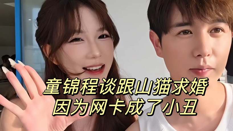 童錦程談跟山貓求婚 因為網(wǎng)卡成了小丑