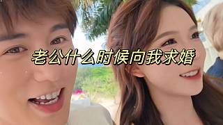 山貓：老公什么時候向我求婚
