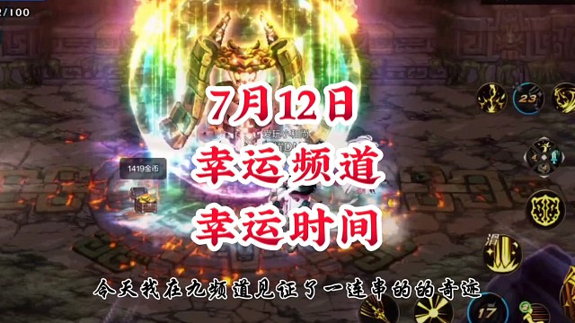 7月12日幸运频道幸运时间