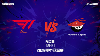 T1 vs AL_1-淘汰賽-2025MSI