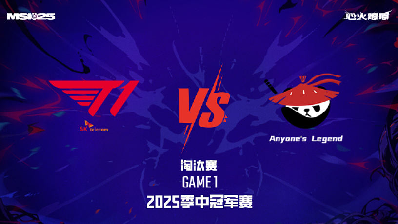 T1 vs AL_1-淘汰賽-2025MSI
