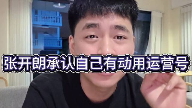 张开朗承认自己有运营号，刷了大几百块