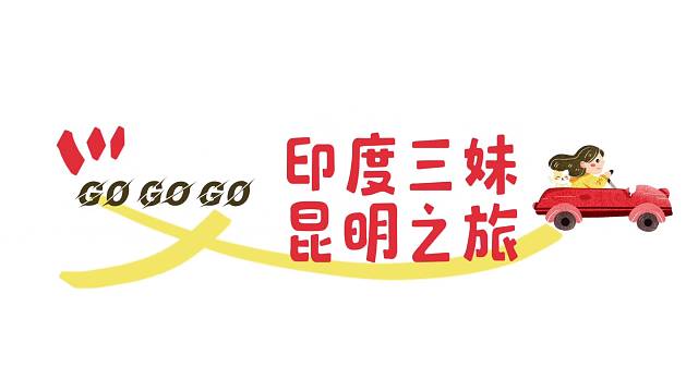 印度三妹昆明之旅