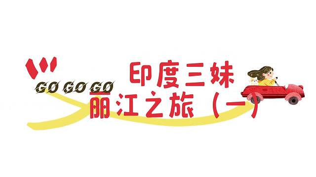 印度三妹丽江之旅《一》