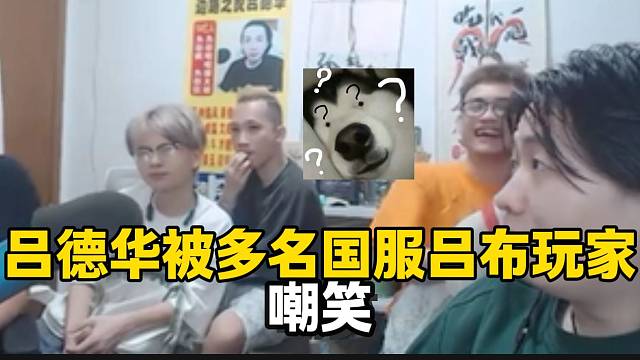 吕德华竟然被五十多个国服吕布玩家同时吐槽，太不可置信了！