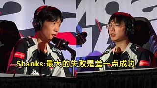 AL被T1淘汰賽后群訪，Shanks眼含淚花:最大的失敗就是差一點成功