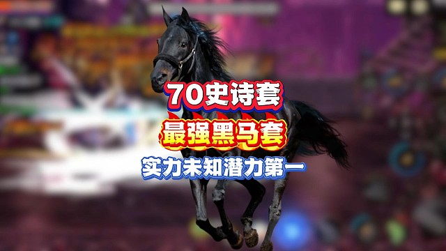 70级史诗疑似“最强黑马套”实力不详潜力第一
