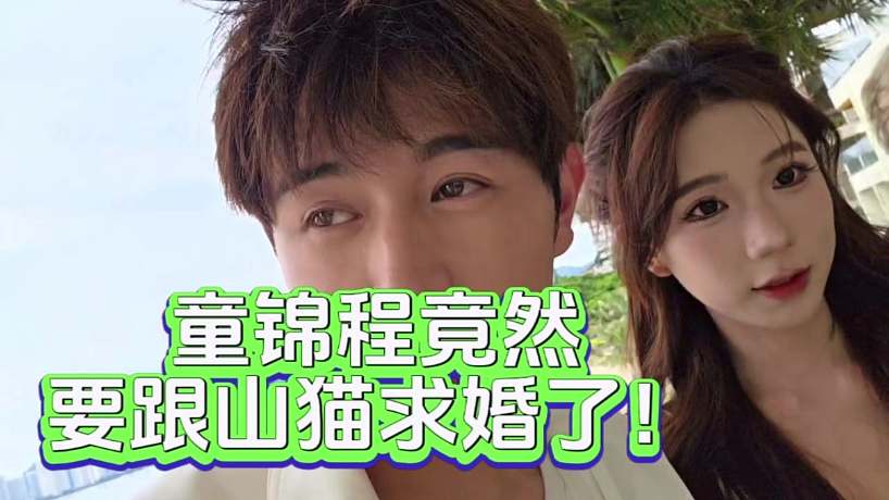 童錦程竟然要跟山貓求婚了！