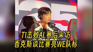 T1戰(zhàn)勝AL賽后采訪，香克斯談比賽亮WE隊標！