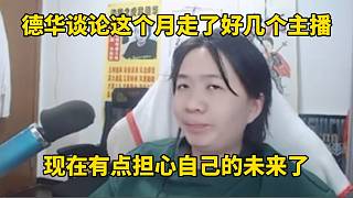 德華談?wù)撟吡撕脦讉€主播，現(xiàn)在有點(diǎn)擔(dān)心自己的未來了！