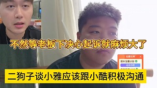 二狗子談小雅應(yīng)該跟小酷積極溝通，不然等老板起訴就麻煩大了