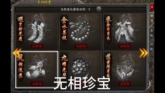 冰雪传奇手游无相珍宝