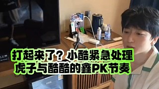 打起來了？小酷緊急處理虎子與酷酷的鑫PK節(jié)奏
