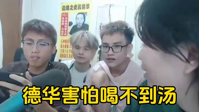 德华称出去和妹妹玩不能叫赖神，不然连汤都喝不到！