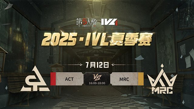 ACT vs MRC 2025IVL夏季赛W6