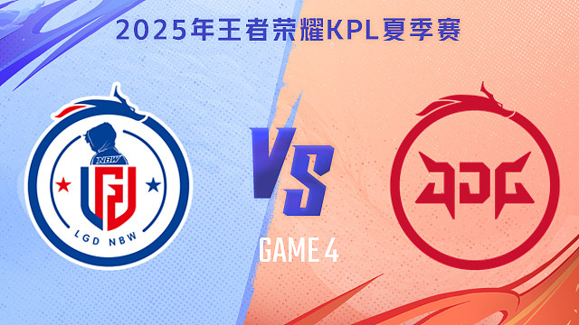 【回放】杭州LGD.NBW vs 北京JDG-4 2025KPL夏季赛