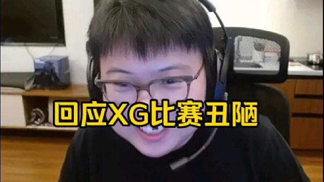 查理斯：xg主要的问题是刷到后期被一脚踹死了，就是时间久不久倒还好，关键是被一脚踹死了！
