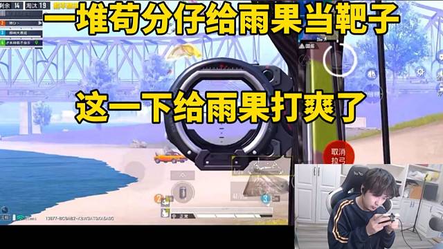 一堆苟分仔给雨果当靶子，这一下给雨果打爽了！