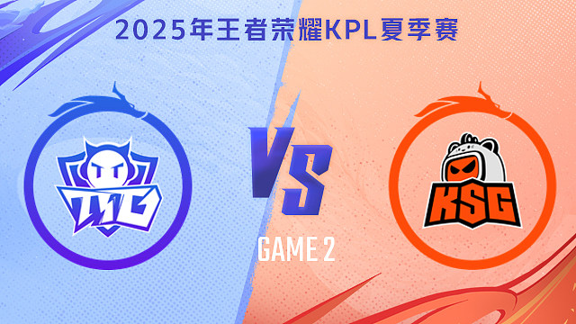 【回放】广州TTG vs 苏州KSG-2 2025KPL夏季赛