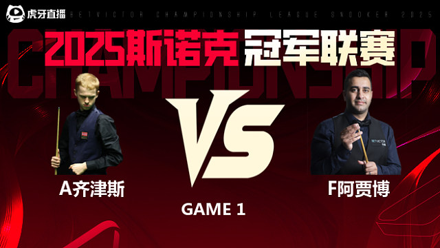 阿特米吉斯·齐津斯VS菲拉克·阿贾博 2025斯诺克冠军联赛 清流