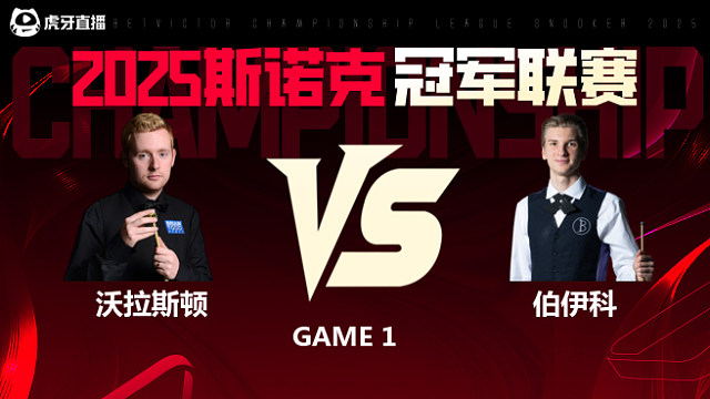 本·沃拉斯顿VS尤里安·伯伊科 2025斯诺克冠军联赛 清流