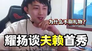 耀揚回應(yīng)夫賴首秀為什么不去刷禮物，因為耀揚首秀夫賴也沒刷？