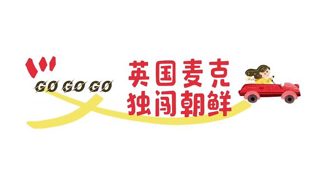 英国麦克独闯朝鲜