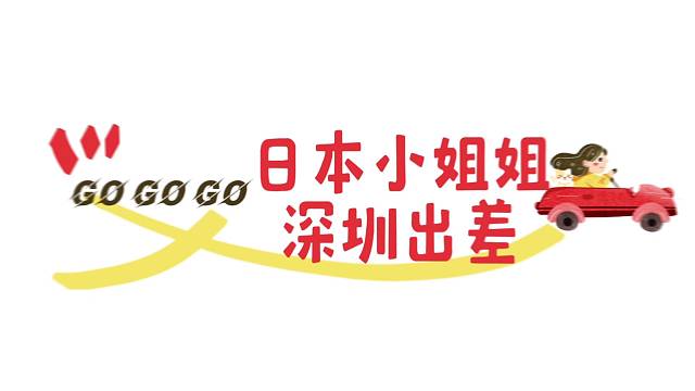 日本小姐姐深圳出差