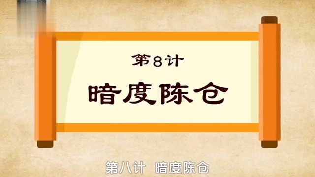 国学文化：三十六计之暗度陈仓