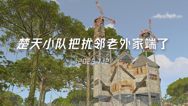 楚天小队把扰邻老外家端了