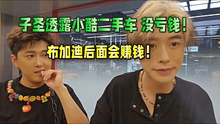 子圣透露小酷二手車(chē)沒(méi)虧錢(qián)！就連布加迪后面會(huì)賺的！