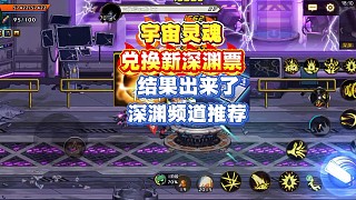 宇宙靈魂兌換新深淵票的結(jié)果出來(lái)了以及深淵頻道推薦