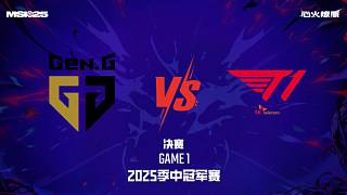 GEN vs T1_1-總決賽-2025MSI