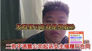 二狗子透露公司起訴女主播履行合同，發(fā)群里可能就是想威脅
