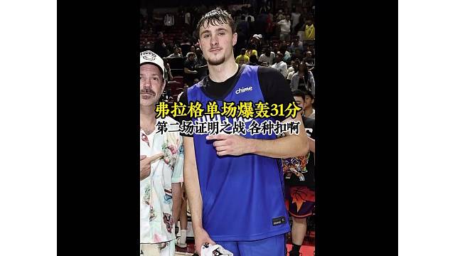 弗拉格证明之战来了，第二场单场轰下31分，各种暴扣加持球投射