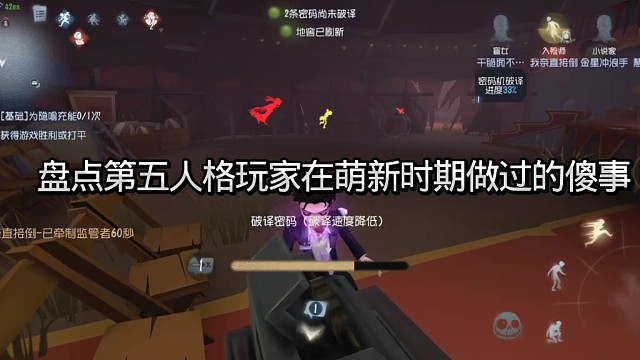 盘点第五人格玩家在萌新时期做过的傻事