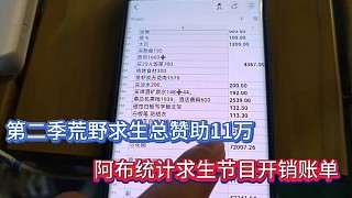 第二季荒野求生總贊助11萬，阿布統(tǒng)計求生節(jié)目開銷賬單！