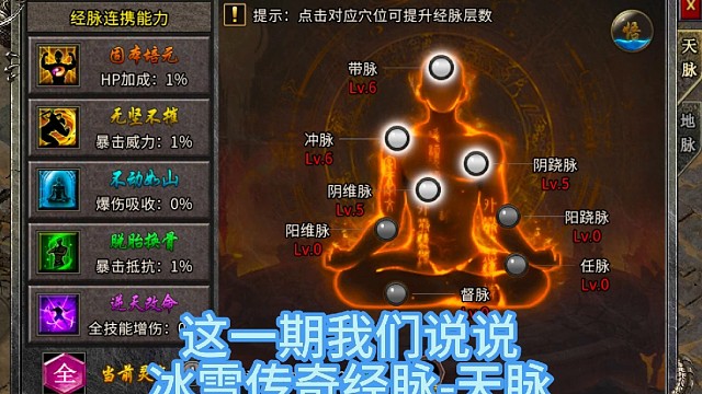 冰雪传奇手游 经脉系统