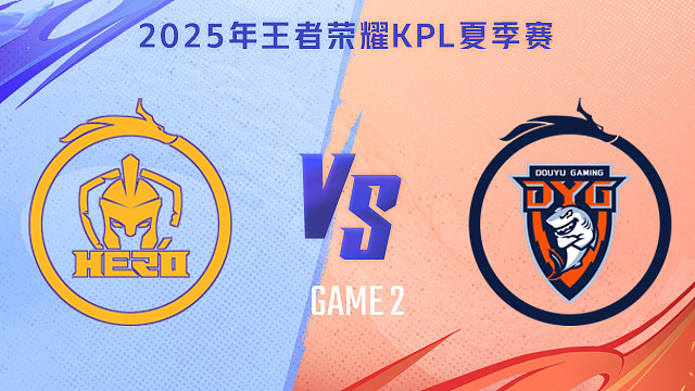 【回放】南通Hero久竞 vs 深圳DYG-2 2025KPL夏季赛