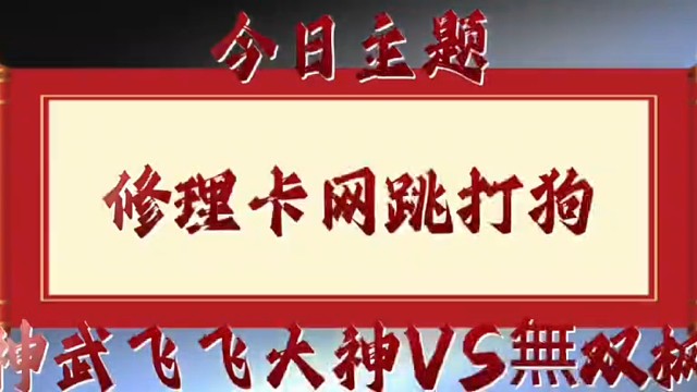 优势跳打狗～第七集