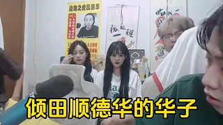 傾田偷偷順德華的整包華子，被德華發(fā)現(xiàn)連帶春蟲蟲一塊罵了！